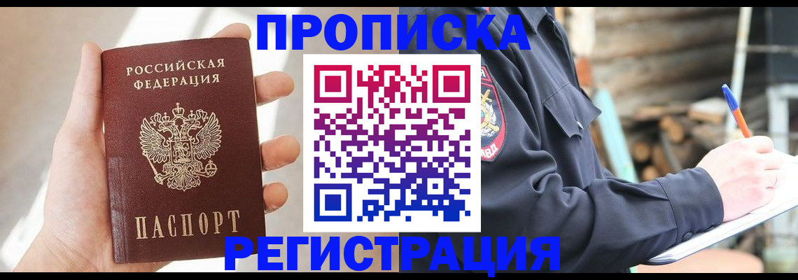 купить прописку в Нальчике